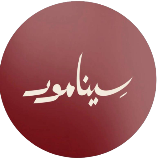 سينامور  CINNAMOR